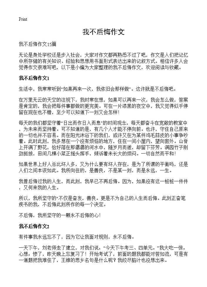 我不后悔作文