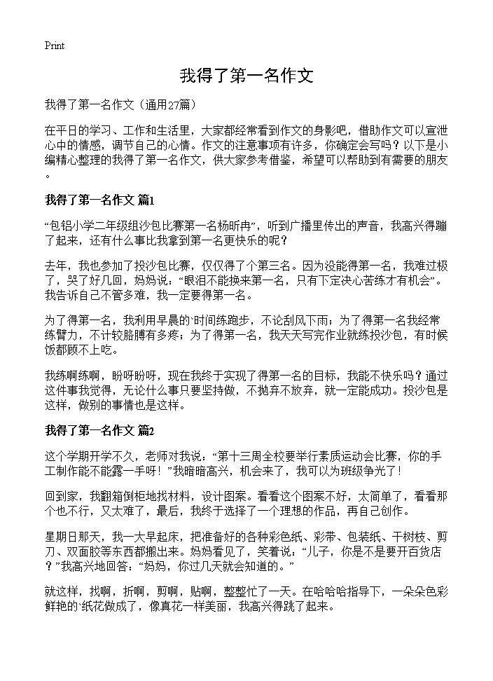 我得了第一名作文27篇