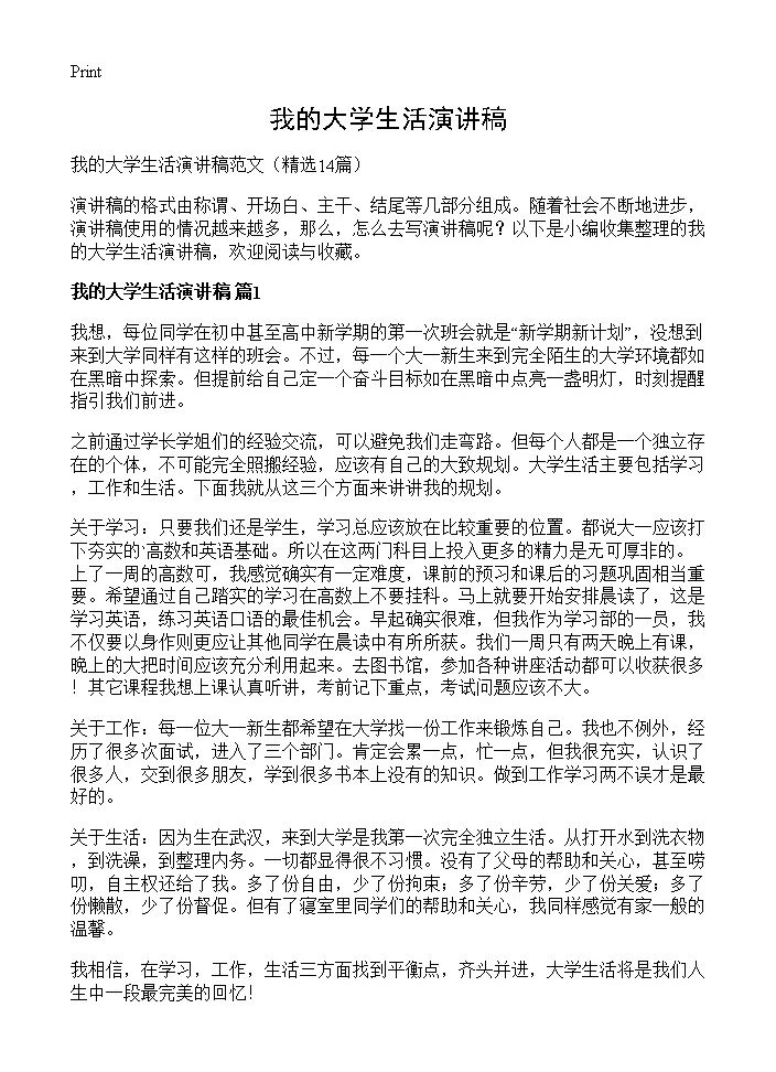 我的大学生活演讲稿14篇