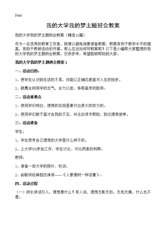 我的大学我的梦主题班会教案10篇