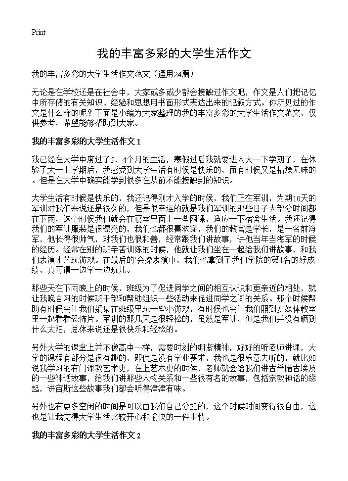 我的丰富多彩的大学生活作文24篇