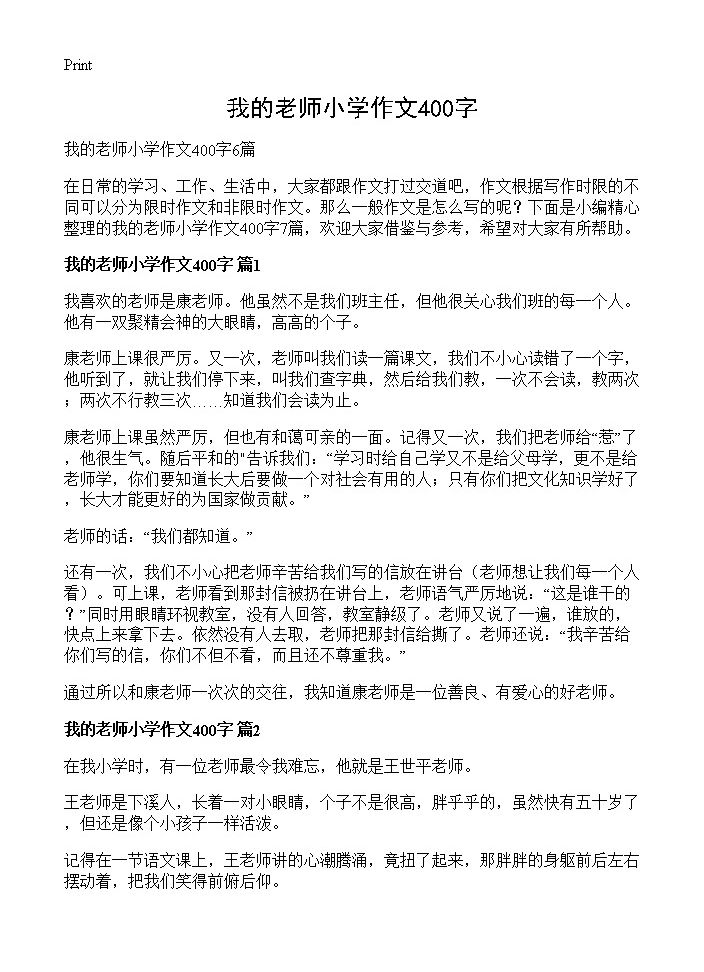 我的老师小学作文400字