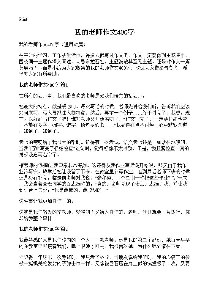 我的老师作文400字42篇