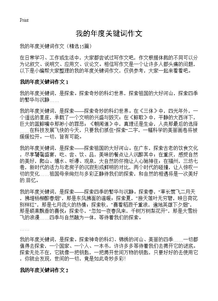 我的年度关键词作文15篇