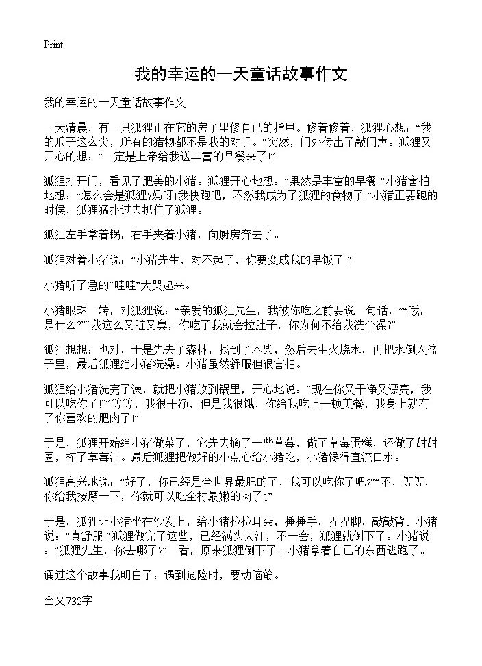 我的幸运的一天童话故事作文