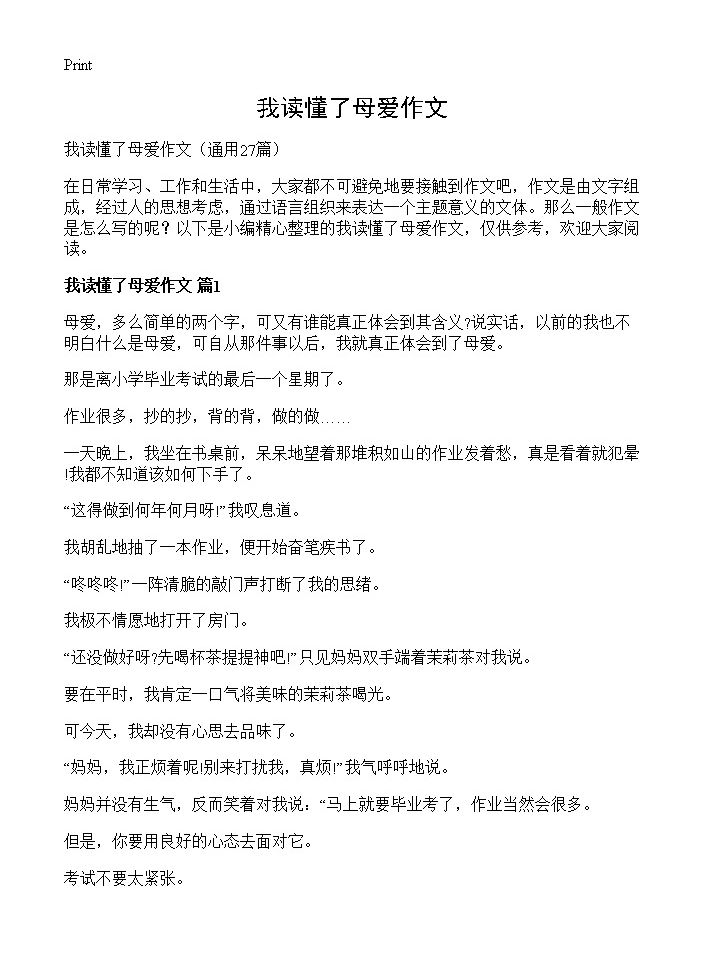 我读懂了母爱作文27篇