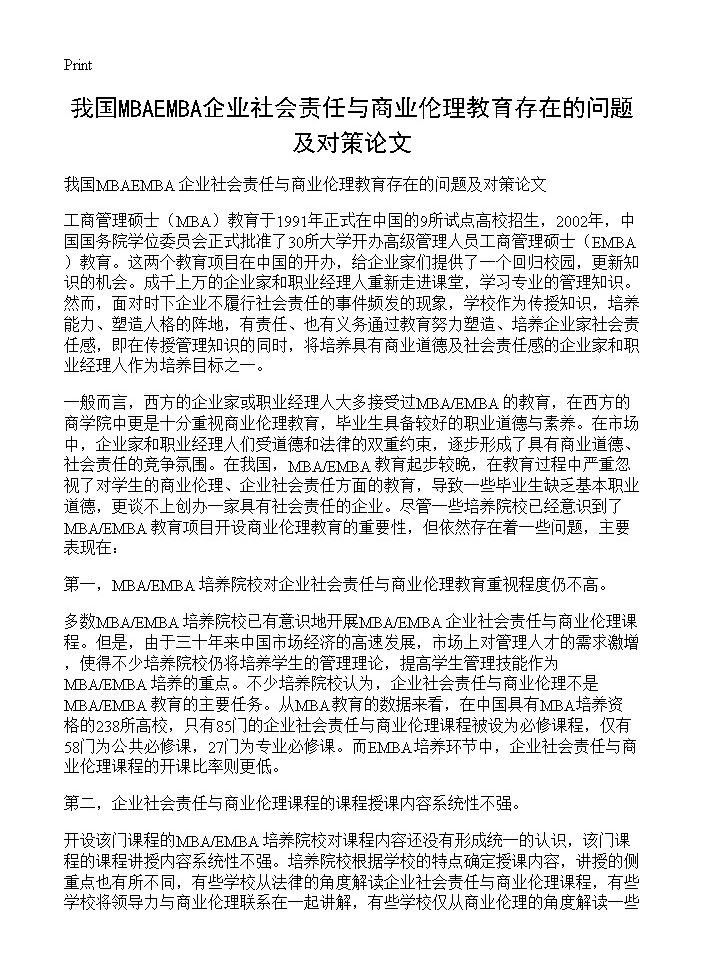 我国MBAEMBA企业社会责任与商业伦理教育存在的问题及对策论文