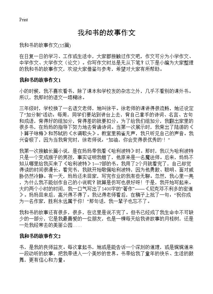 我和书的故事作文15篇