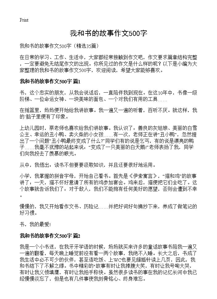 我和书的故事作文500字35篇