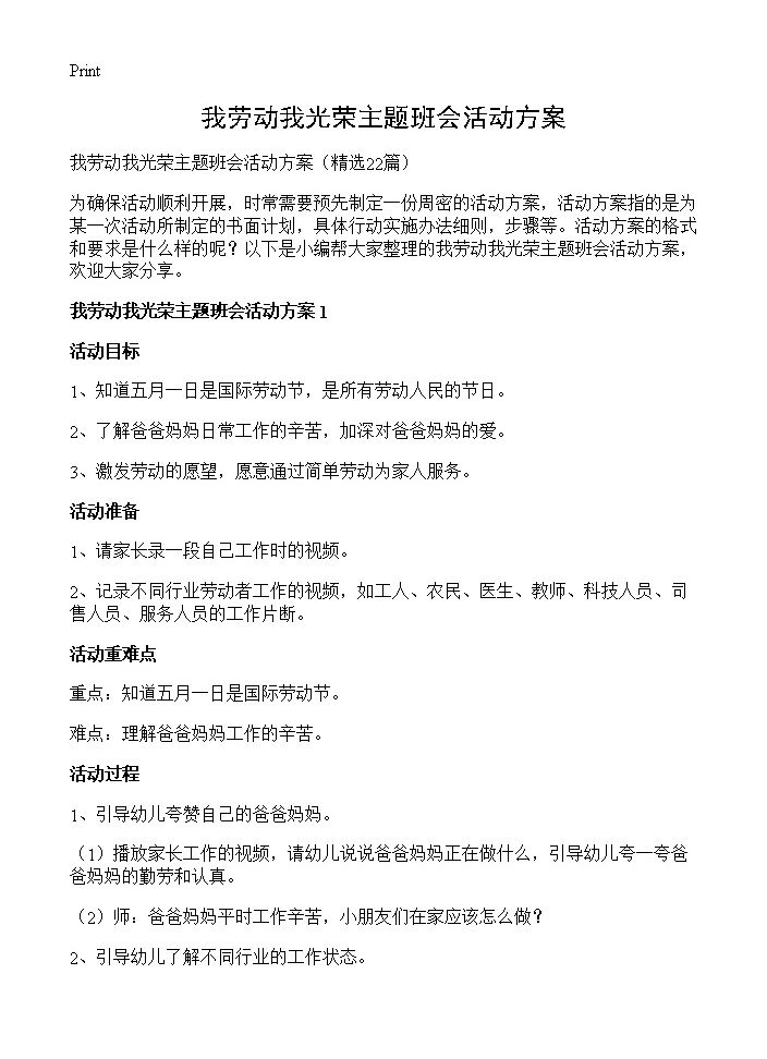 我劳动我光荣主题班会活动方案22篇