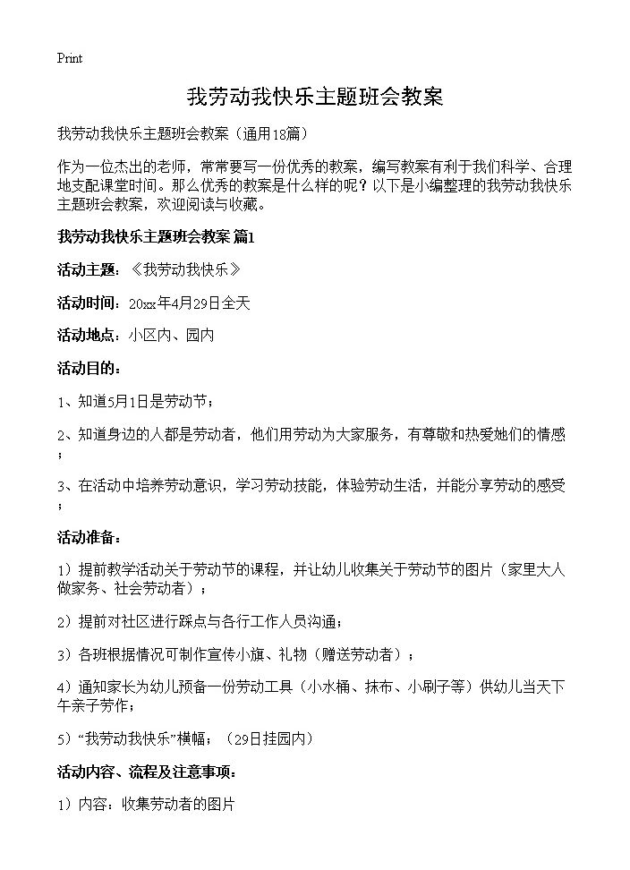 我劳动我快乐主题班会教案18篇