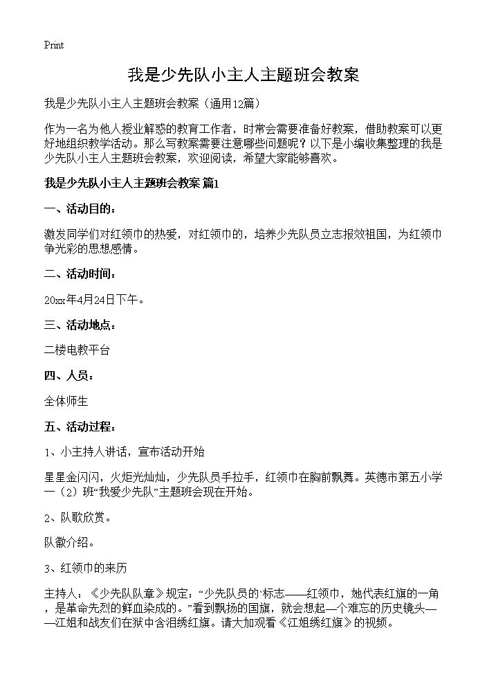 我是少先队小主人主题班会教案12篇