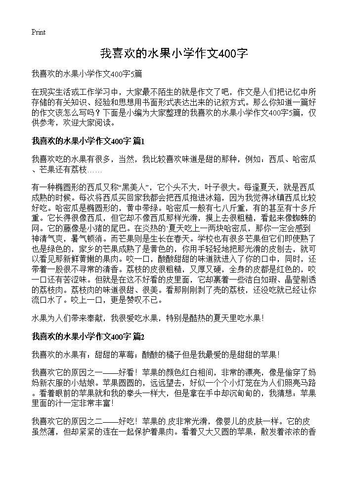 我喜欢的水果小学作文400字