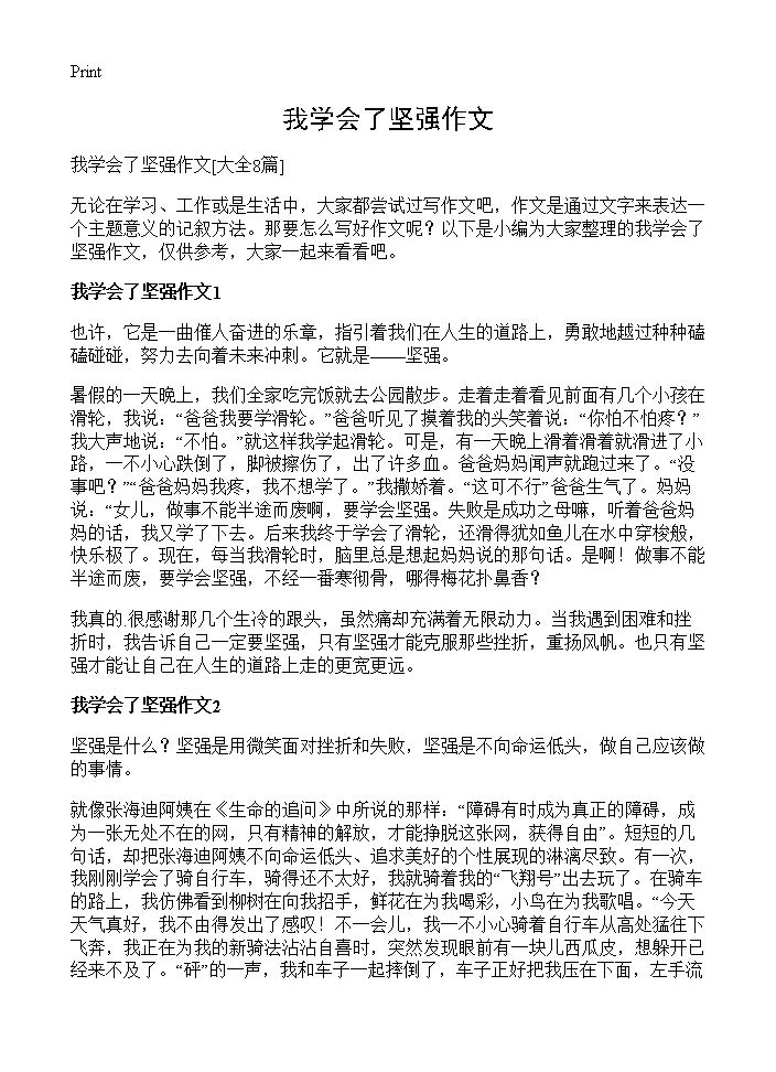 我学会了坚强作文8篇