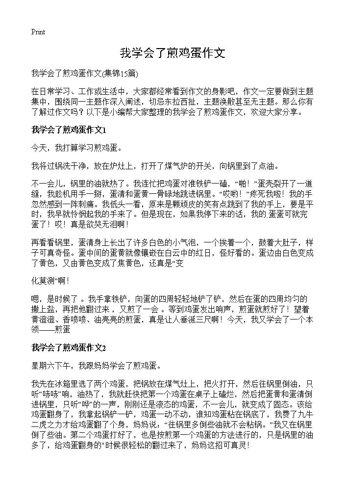 我学会了煎鸡蛋作文15篇