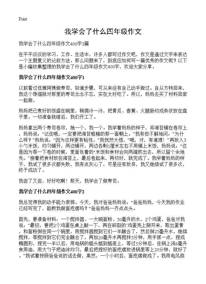 我学会了什么四年级作文