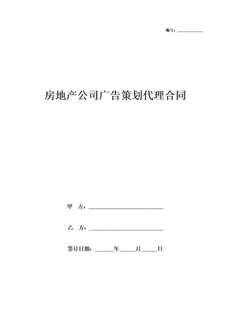 房地产公司广告策划代理合同协议书范本