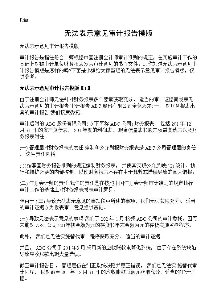 无法表示意见审计报告模版