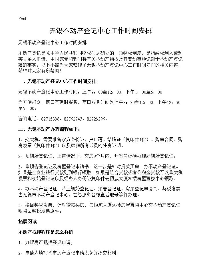 无锡不动产登记中心工作时间安排