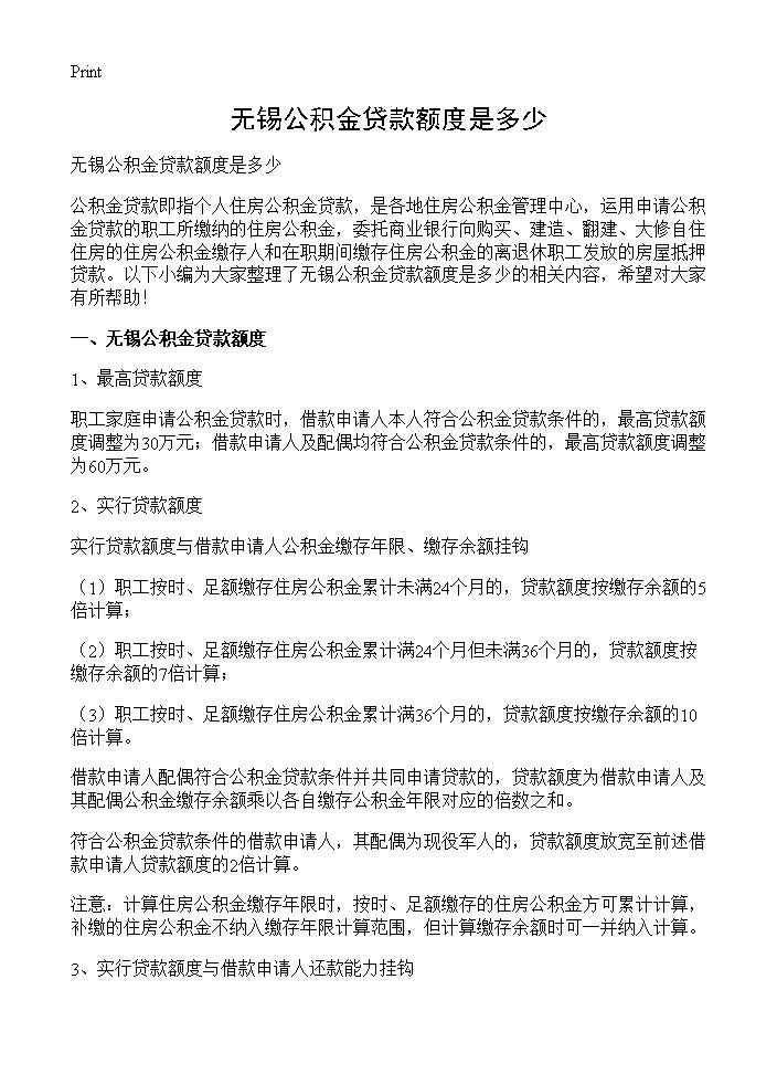 无锡公积金贷款额度是多少