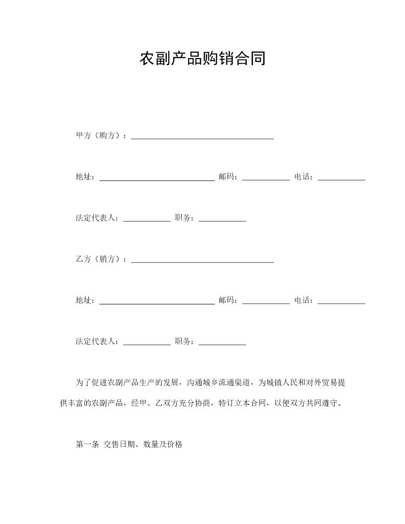 农副产品购销合同免费下载