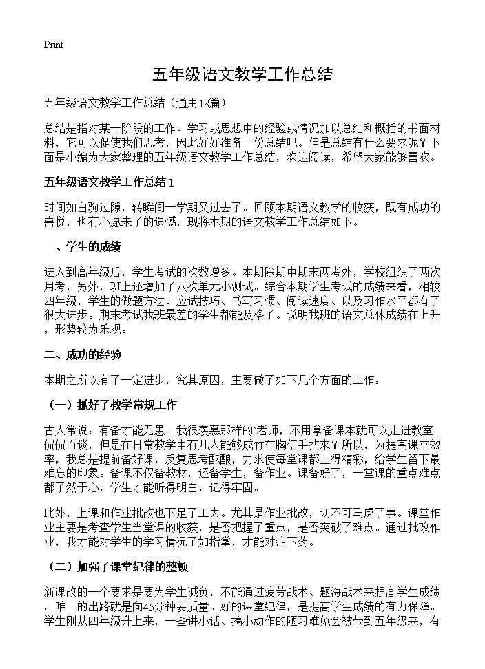 五年级语文教学工作总结18篇