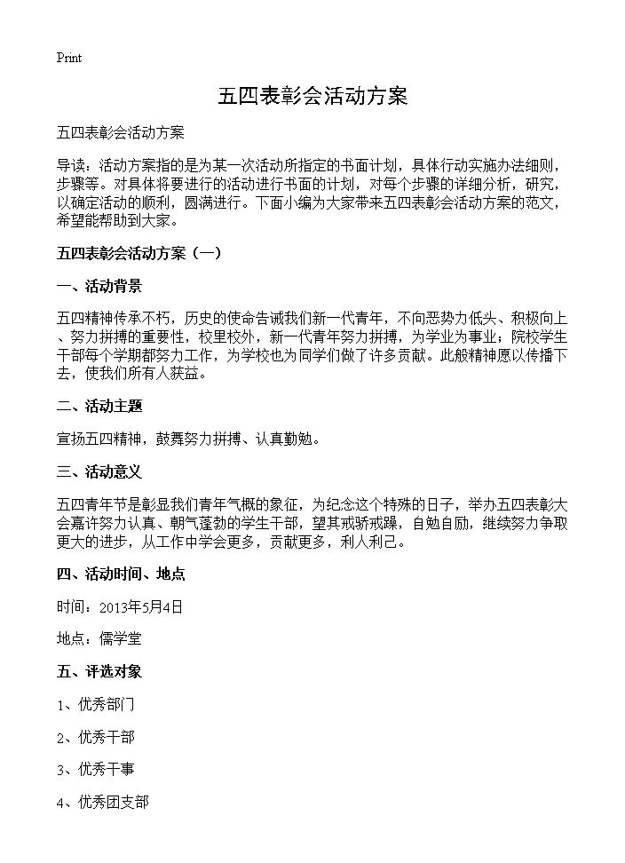 五四表彰会活动方案