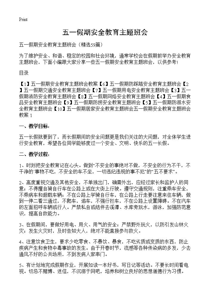 五一假期安全教育主题班会59篇