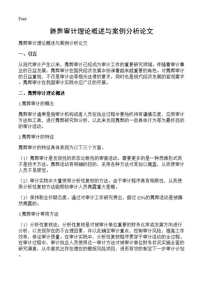 舞弊审计理论概述与案例分析论文