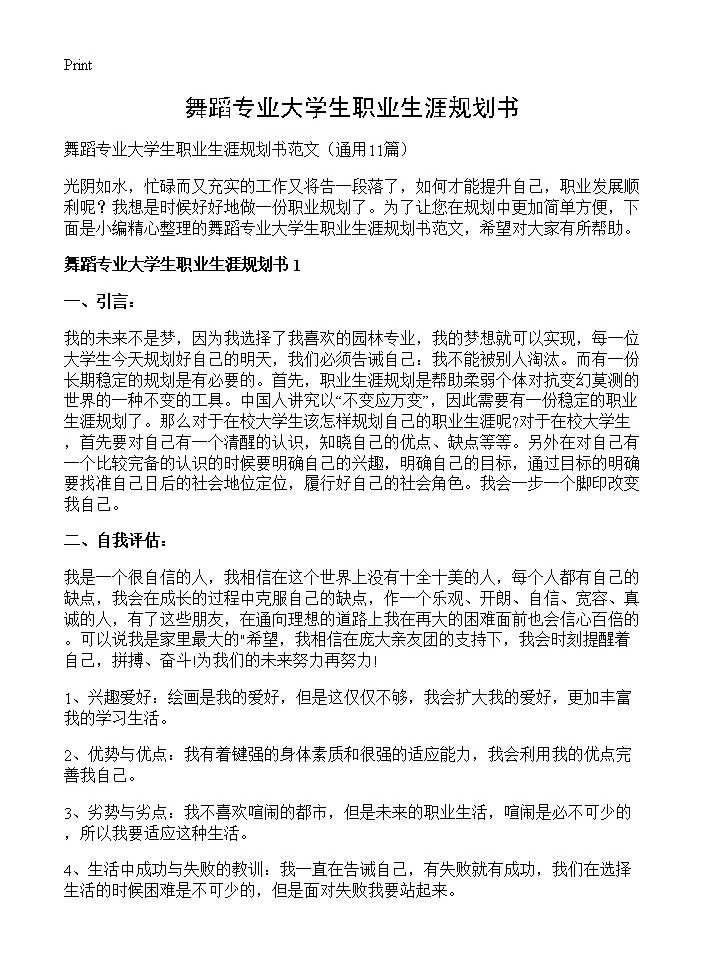 舞蹈专业大学生职业生涯规划书11篇