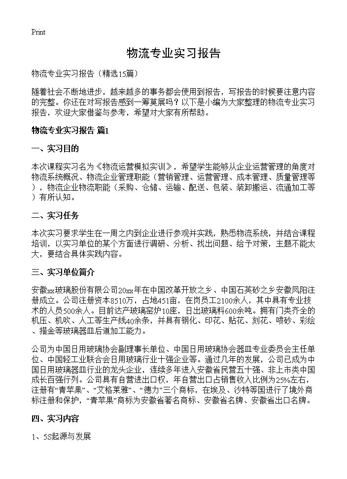 物流专业实习报告15篇