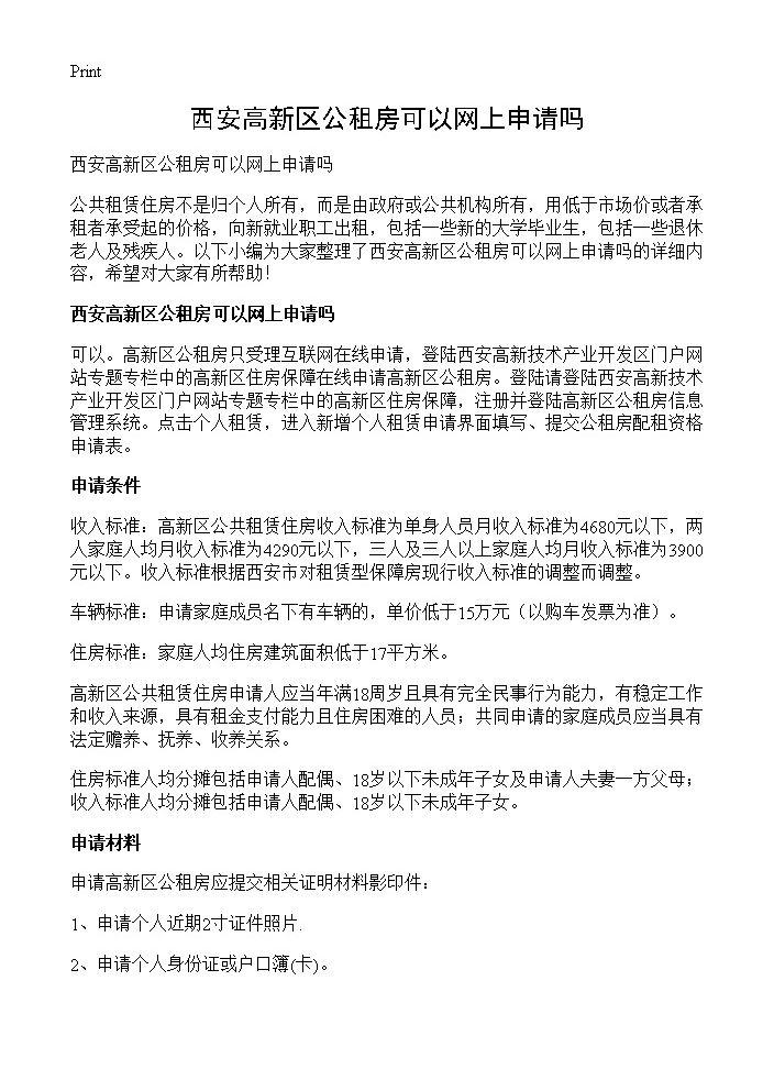 西安高新区公租房可以网上申请吗