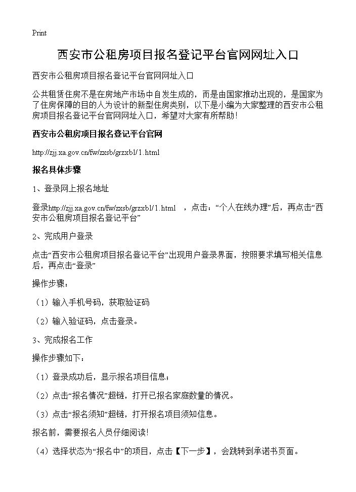 西安市公租房项目报名登记平台官网网址入口