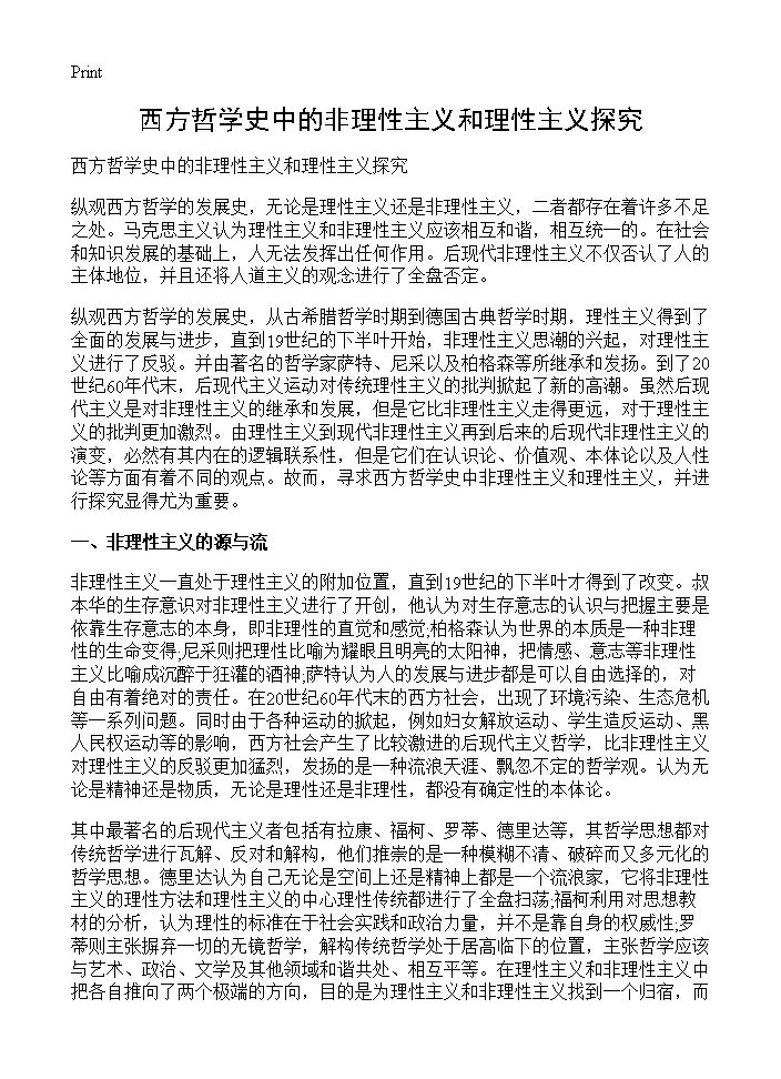 西方哲学史中的非理性主义和理性主义探究