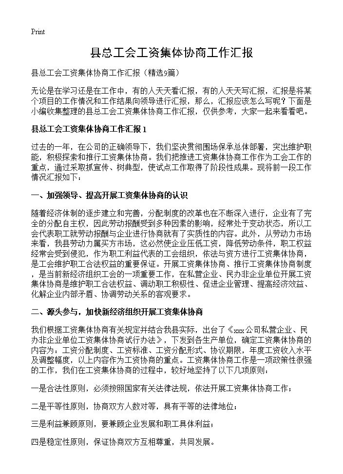 县总工会工资集体协商工作汇报9篇