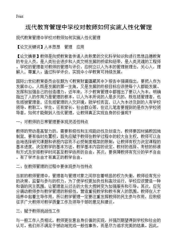 现代教育管理中学校对教师如何实施人性化管理