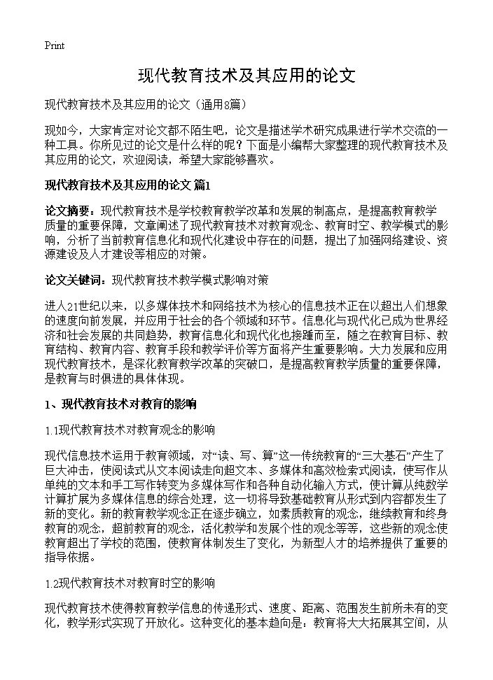 现代教育技术及其应用的论文8篇