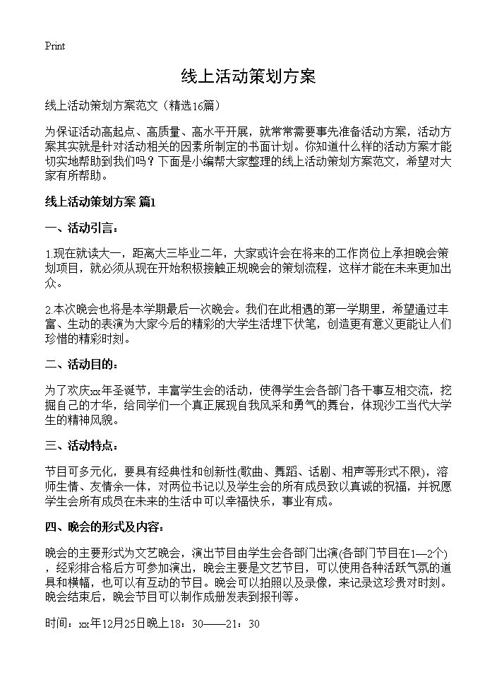 线上活动策划方案16篇