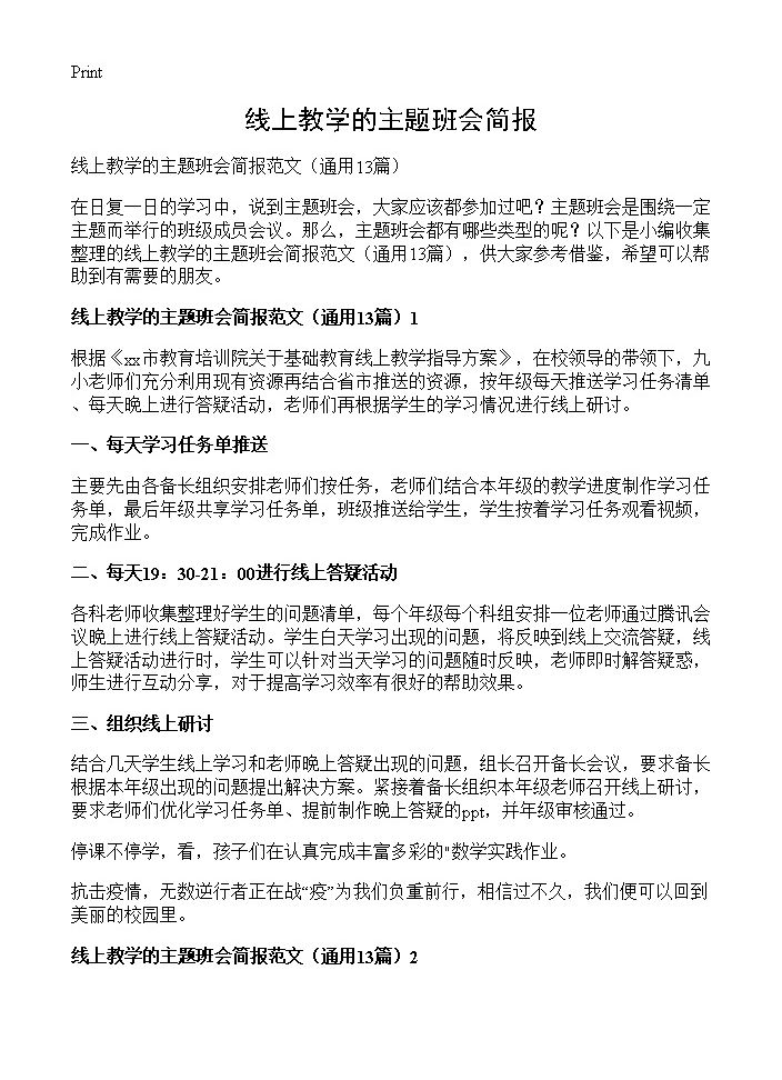 线上教学的主题班会简报13篇