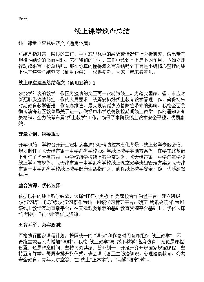 线上课堂巡查总结13篇