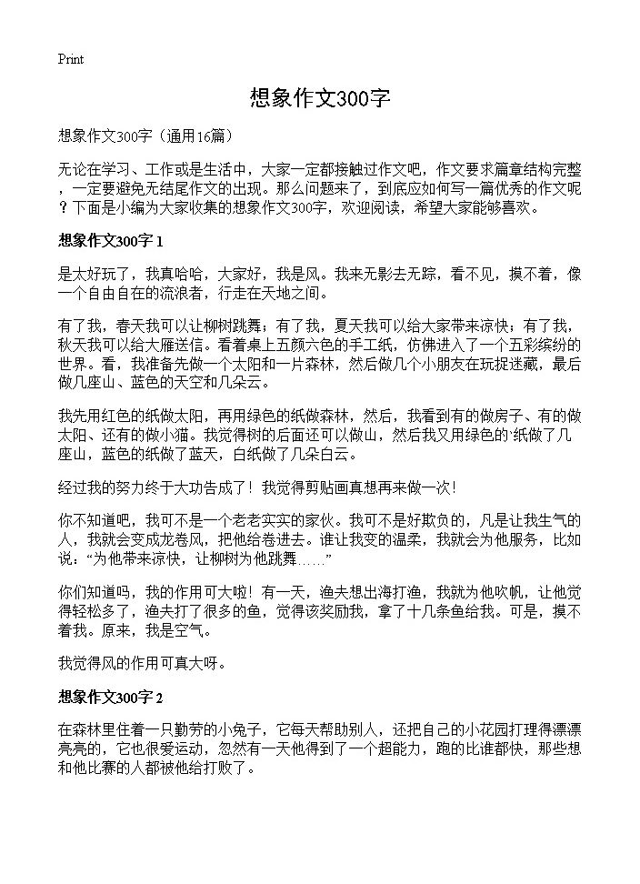 想象作文300字16篇