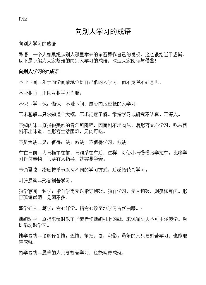 向别人学习的成语