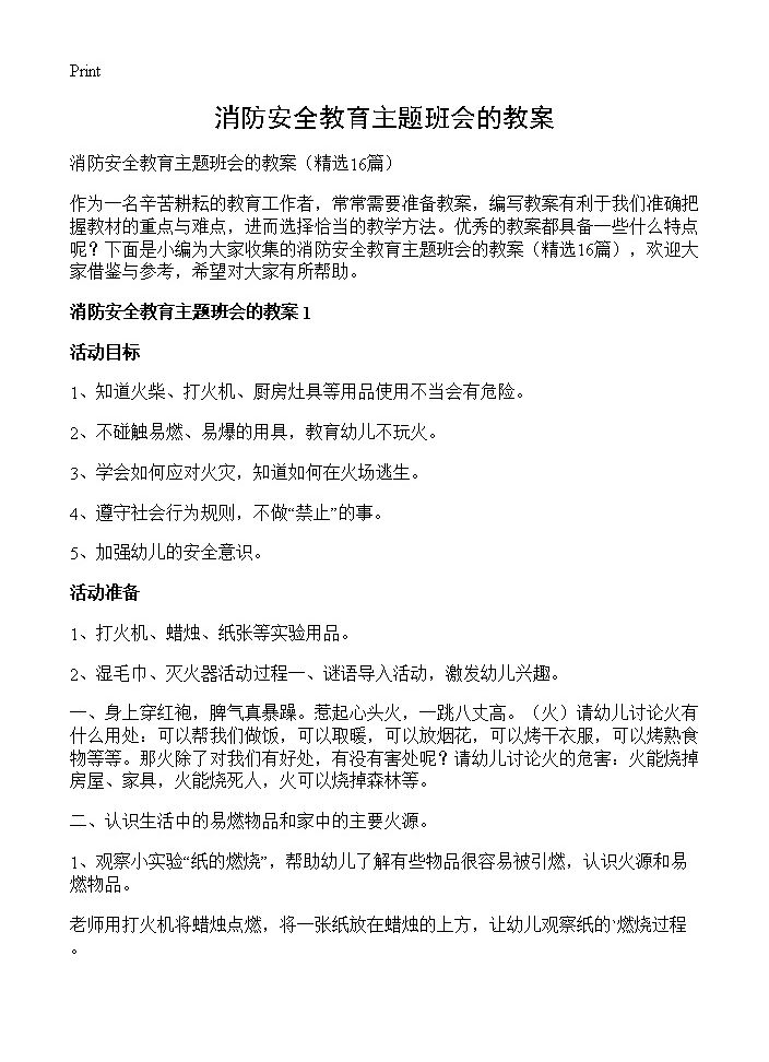 消防安全教育主题班会的教案16篇