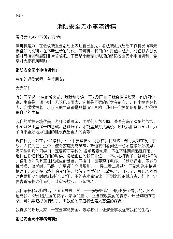 消防安全无小事演讲稿