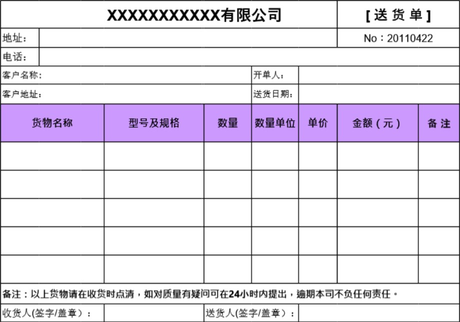 发货单 送货单表格模板43