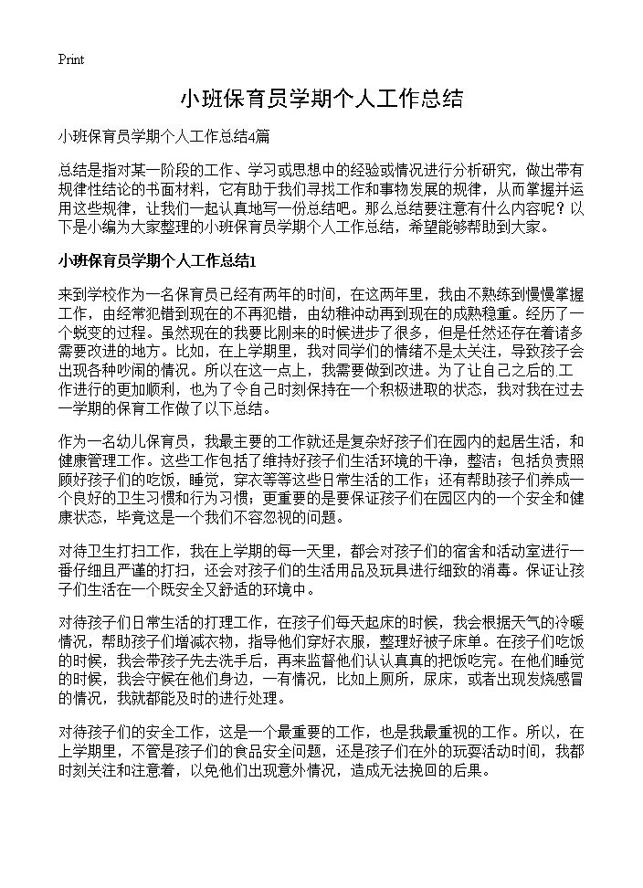 小班保育员学期个人工作总结