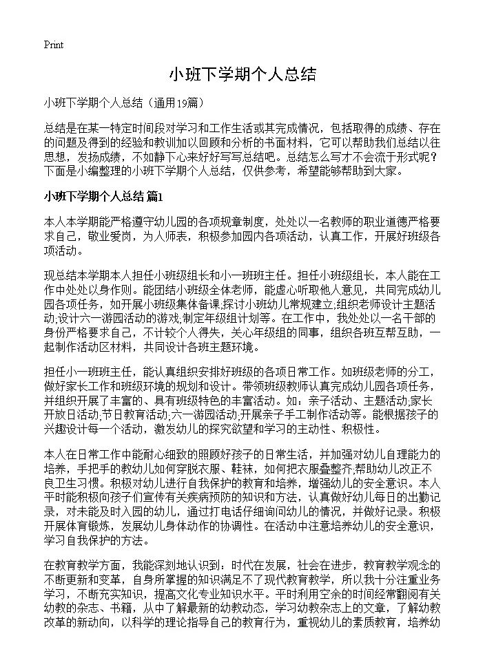 小班下学期个人总结19篇