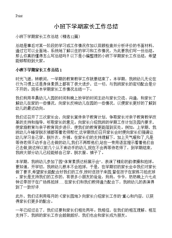 小班下学期家长工作总结12篇