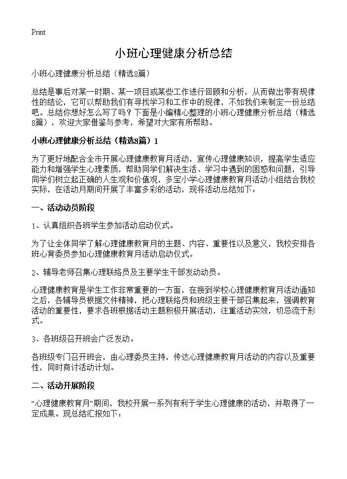 小班心理健康分析总结8篇