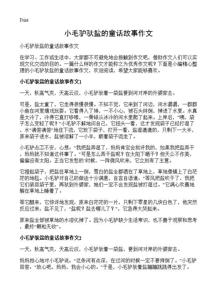 小毛驴驮盐的童话故事作文